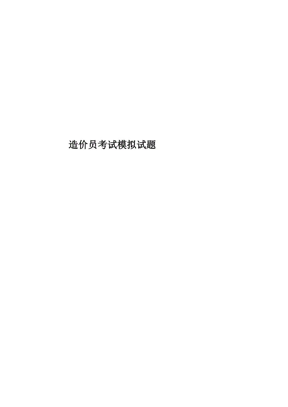 造价员考试模拟试题.doc_第1页