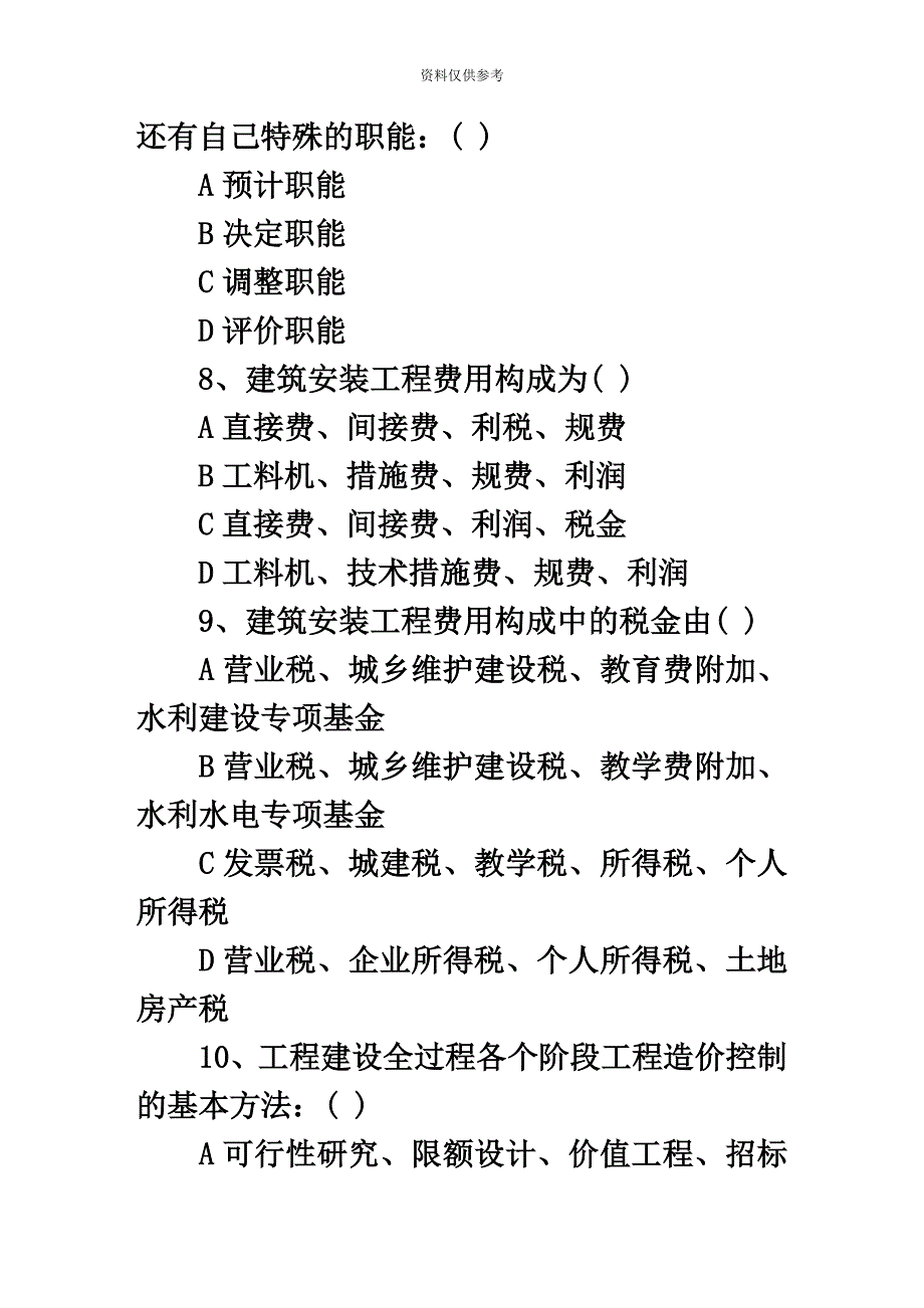 造价员考试模拟试题.doc_第4页