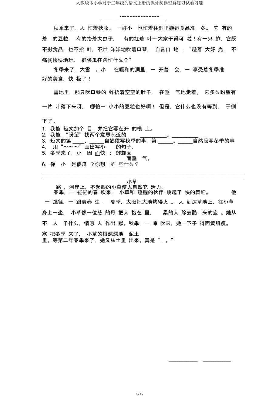 人教小学关于三年级语文上册课外阅读理解练习试卷.doc_第5页