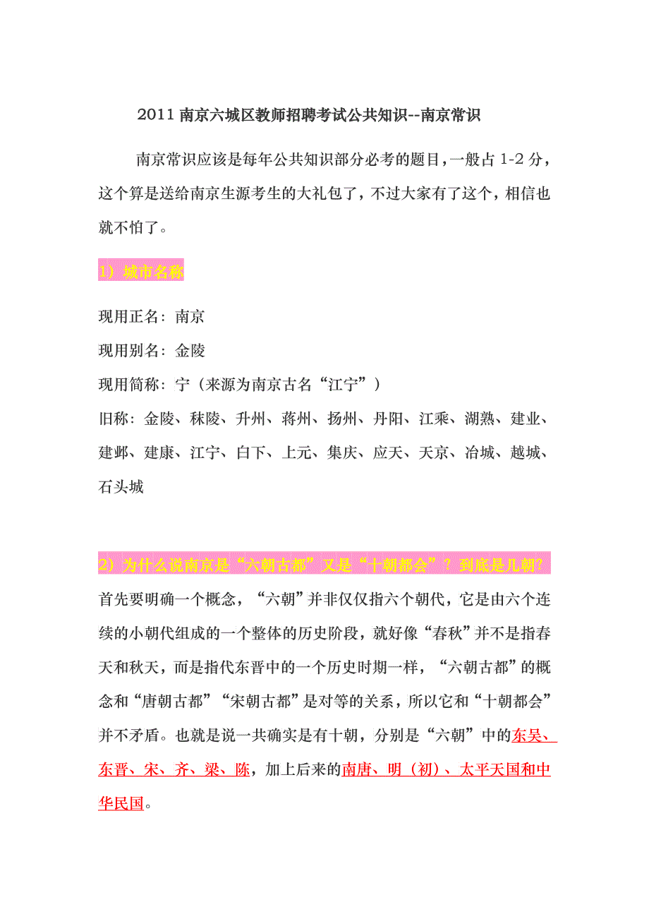 XXXX南京六城区教师招聘考试公共知识--南京常识_第1页