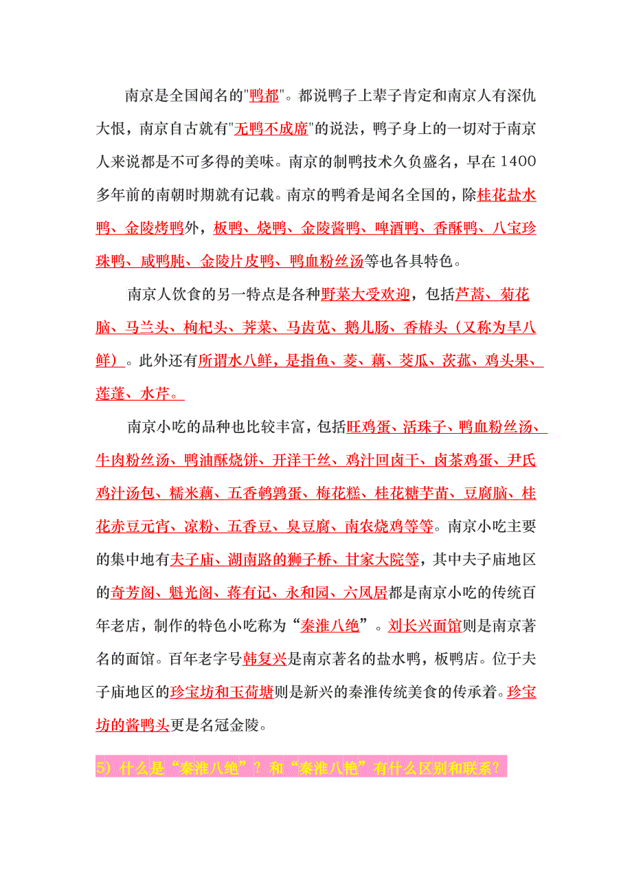 XXXX南京六城区教师招聘考试公共知识--南京常识_第3页