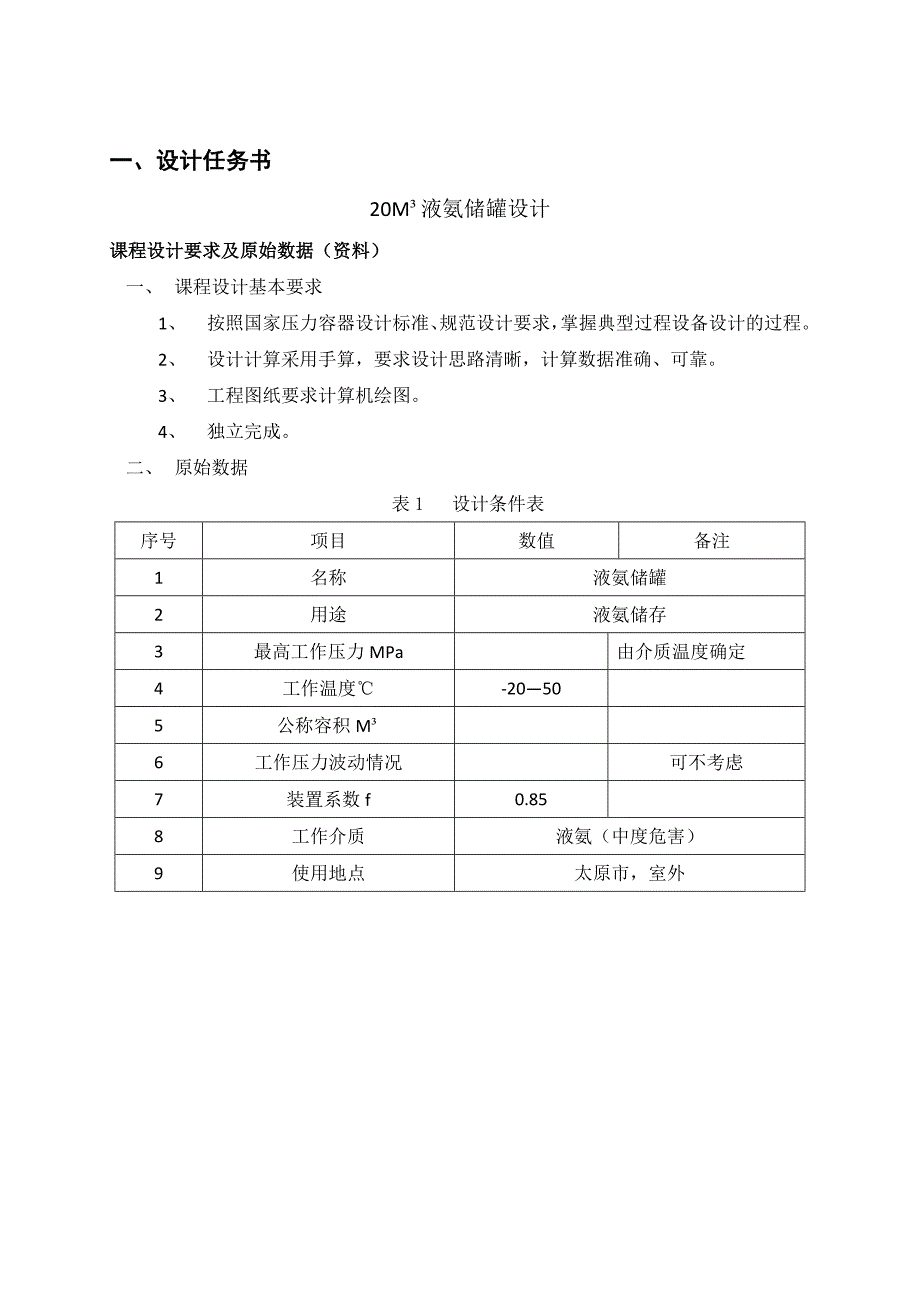 20立方米液氨储罐设计_第3页