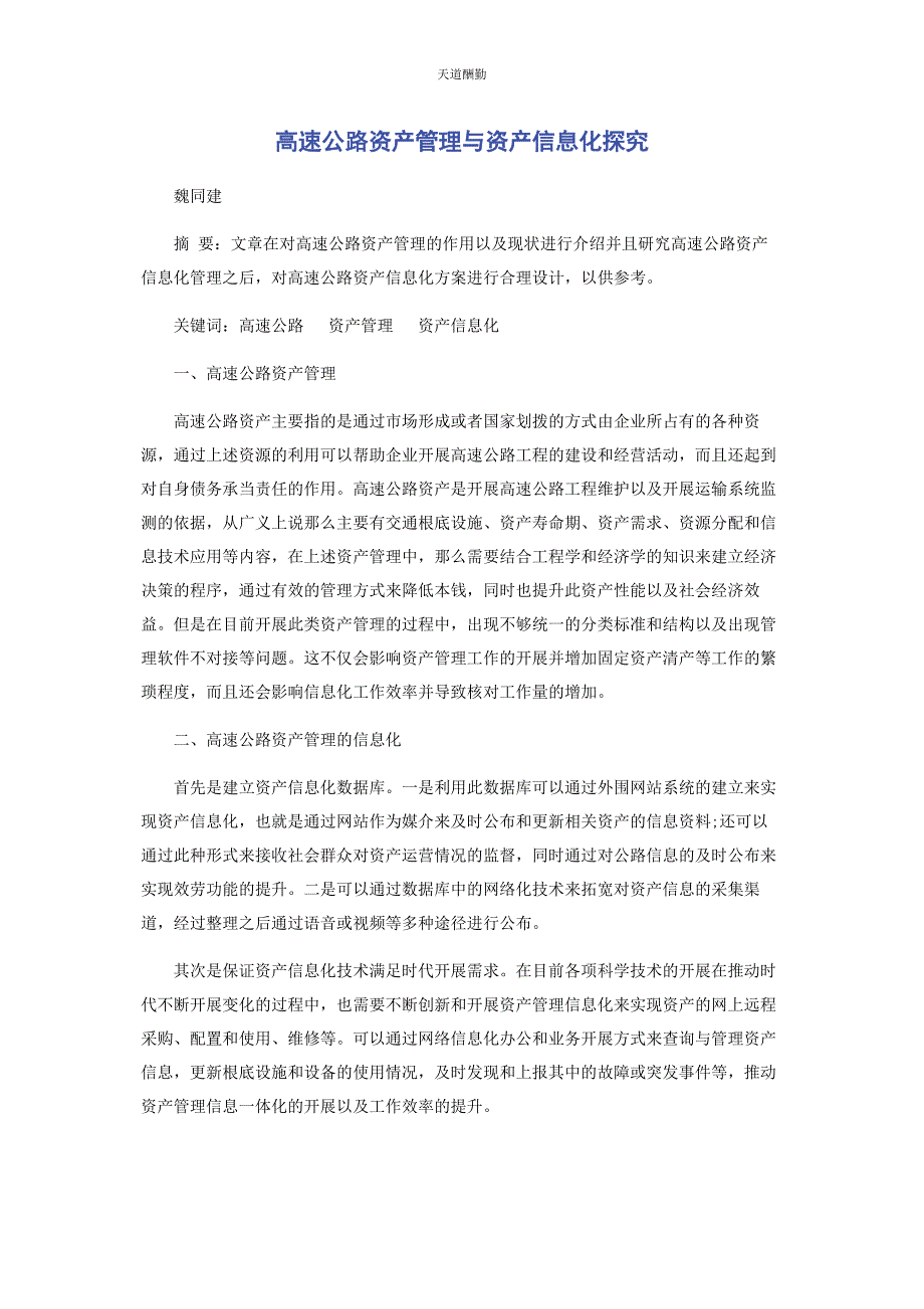 2023年高速公路资产管理与资产信息化探究范文.docx_第1页