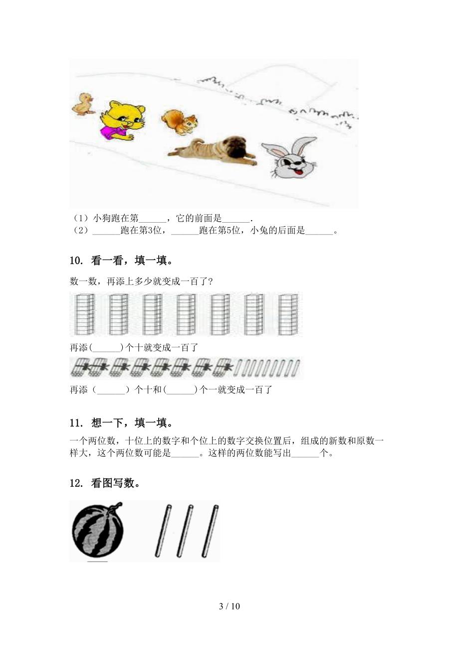 新课标一年级数学下学期期中知识点分类整理复习突破训练_第3页