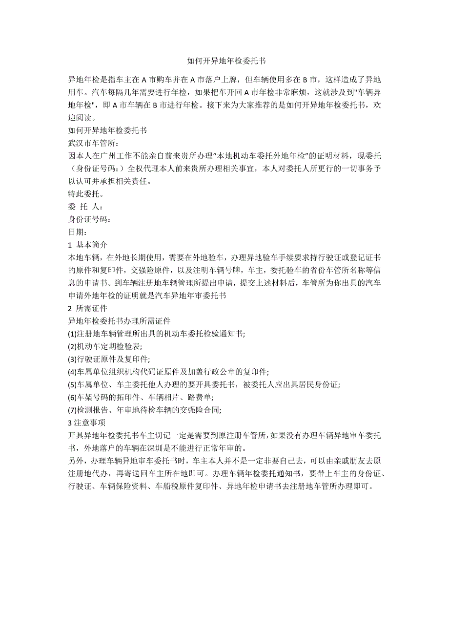 如何开异地年检委托书-范例_第1页