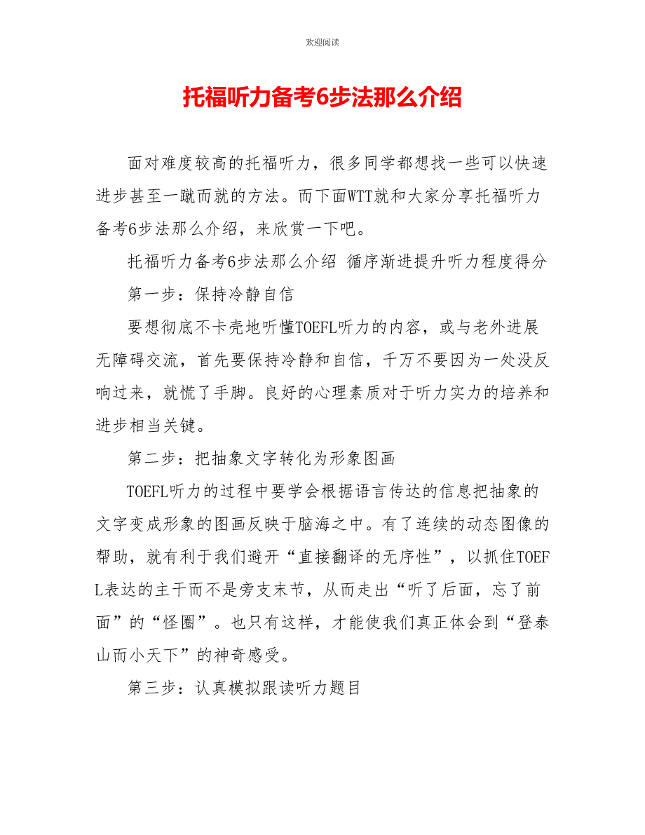 托福听力备考6步法则介绍_第1页