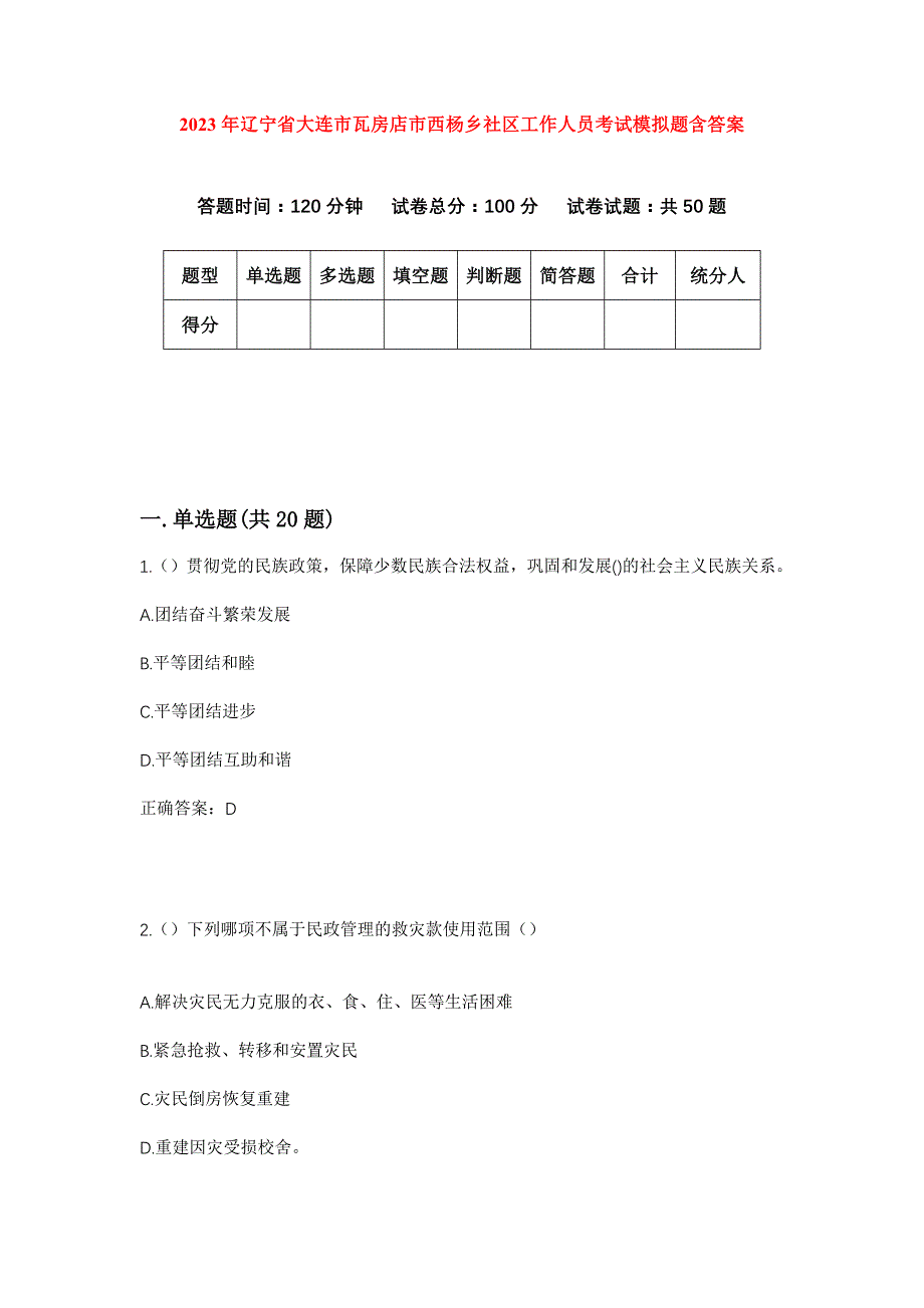 2023年辽宁省大连市瓦房店市西杨乡社区工作人员考试模拟题含答案_第1页