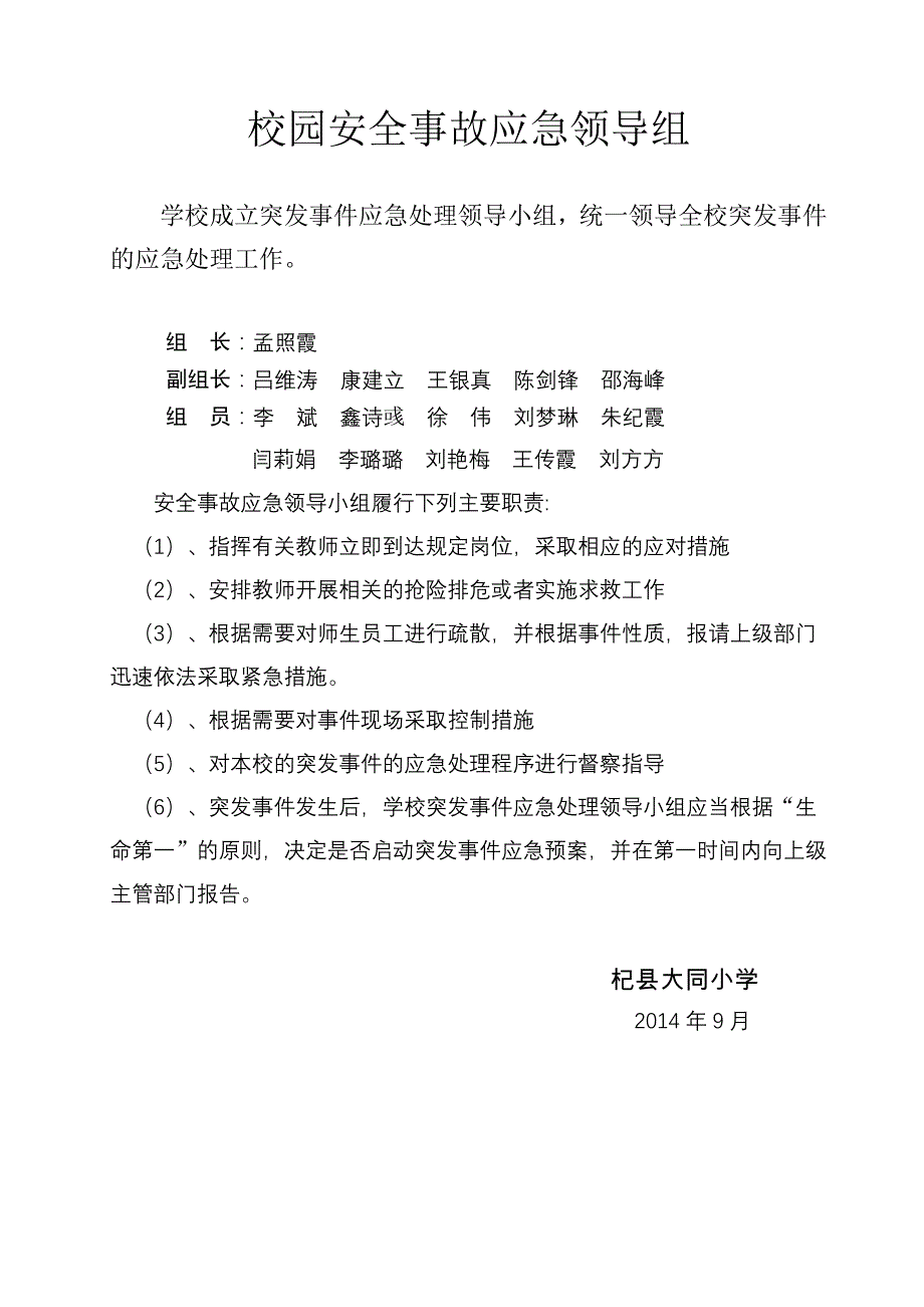 校园突发事件应急处置预案.doc_第1页