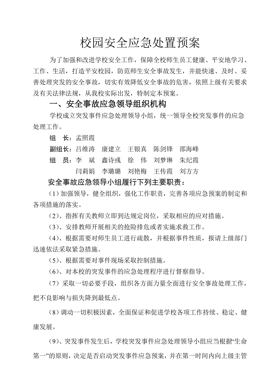 校园突发事件应急处置预案.doc_第2页