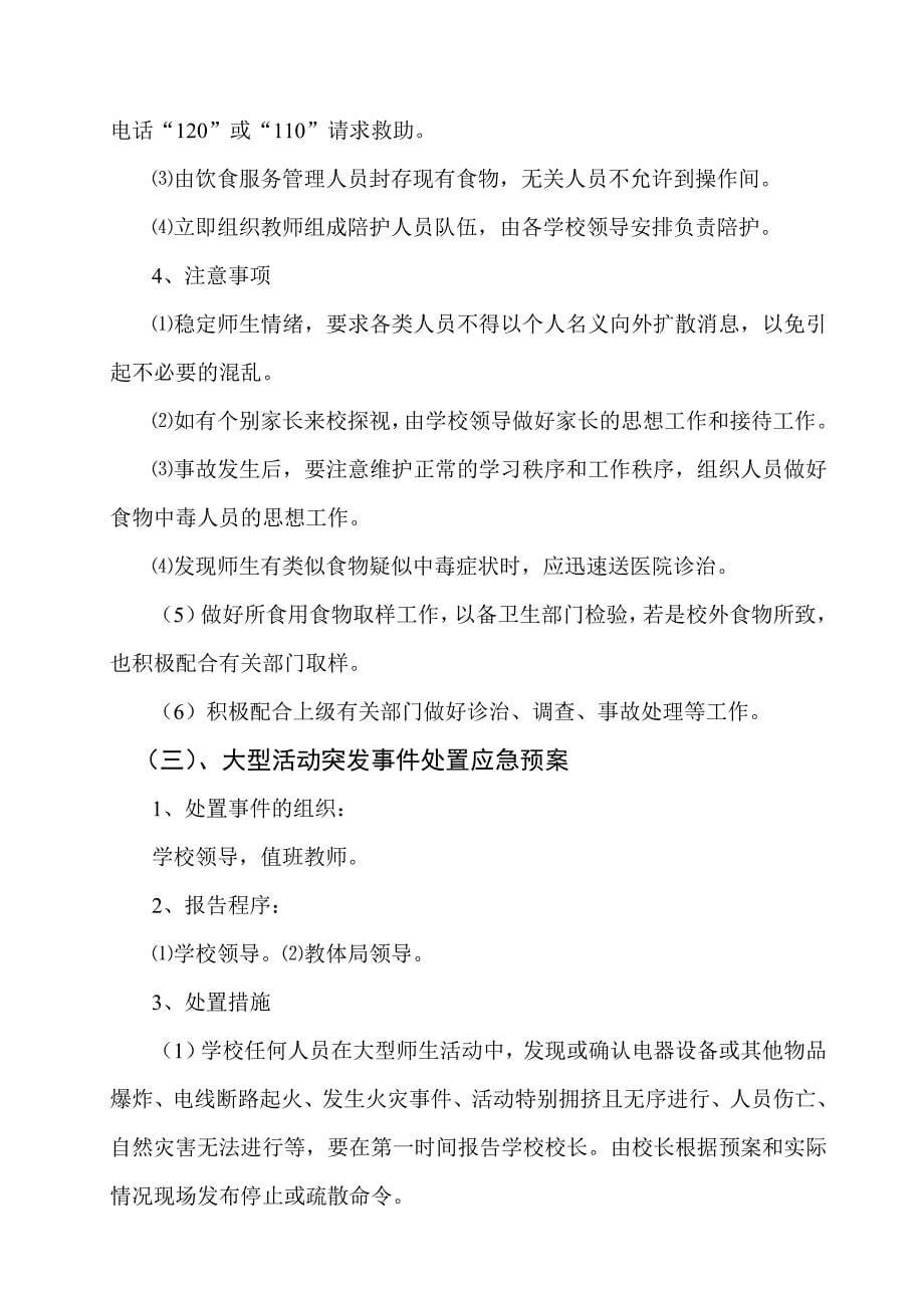 校园突发事件应急处置预案.doc_第5页