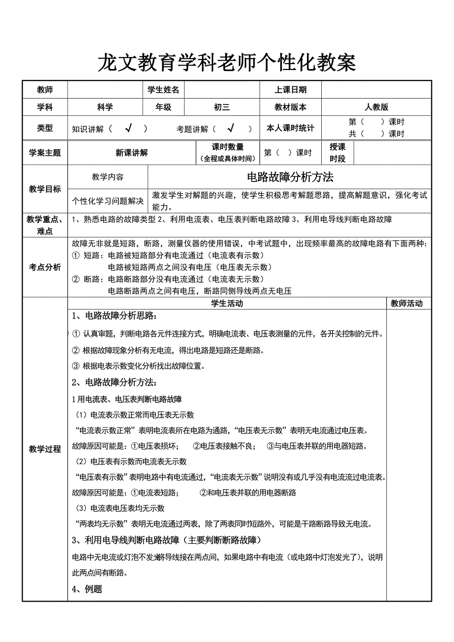 电路故障的分析方法教案（教育精品）_第1页