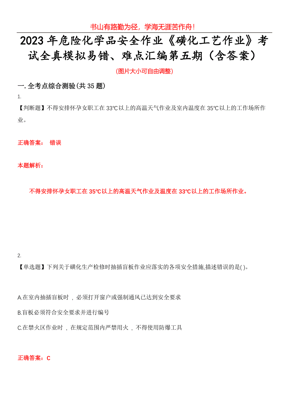 2023年危险化学品安全作业《磺化工艺作业》考试全真模拟易错、难点汇编第五期（含答案）试卷号：26_第1页