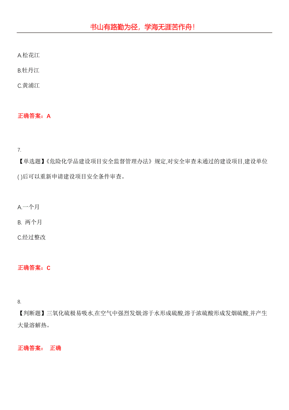 2023年危险化学品安全作业《磺化工艺作业》考试全真模拟易错、难点汇编第五期（含答案）试卷号：26_第3页