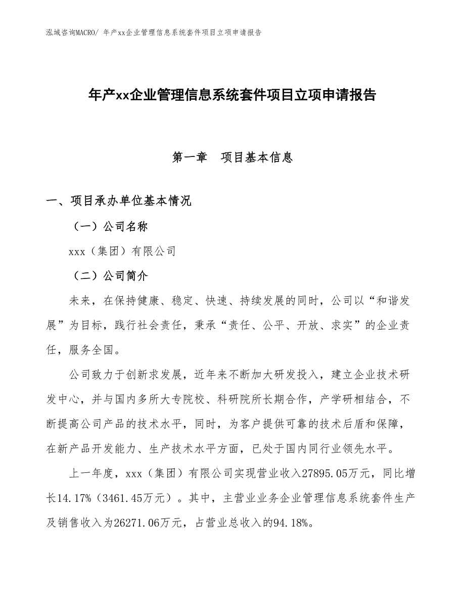 年产xx企业管理信息系统套件项目立项申请报告_第1页