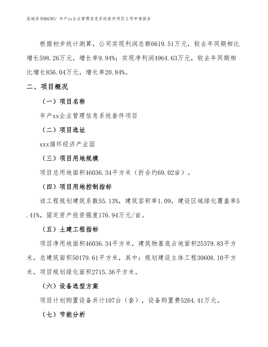 年产xx企业管理信息系统套件项目立项申请报告_第2页