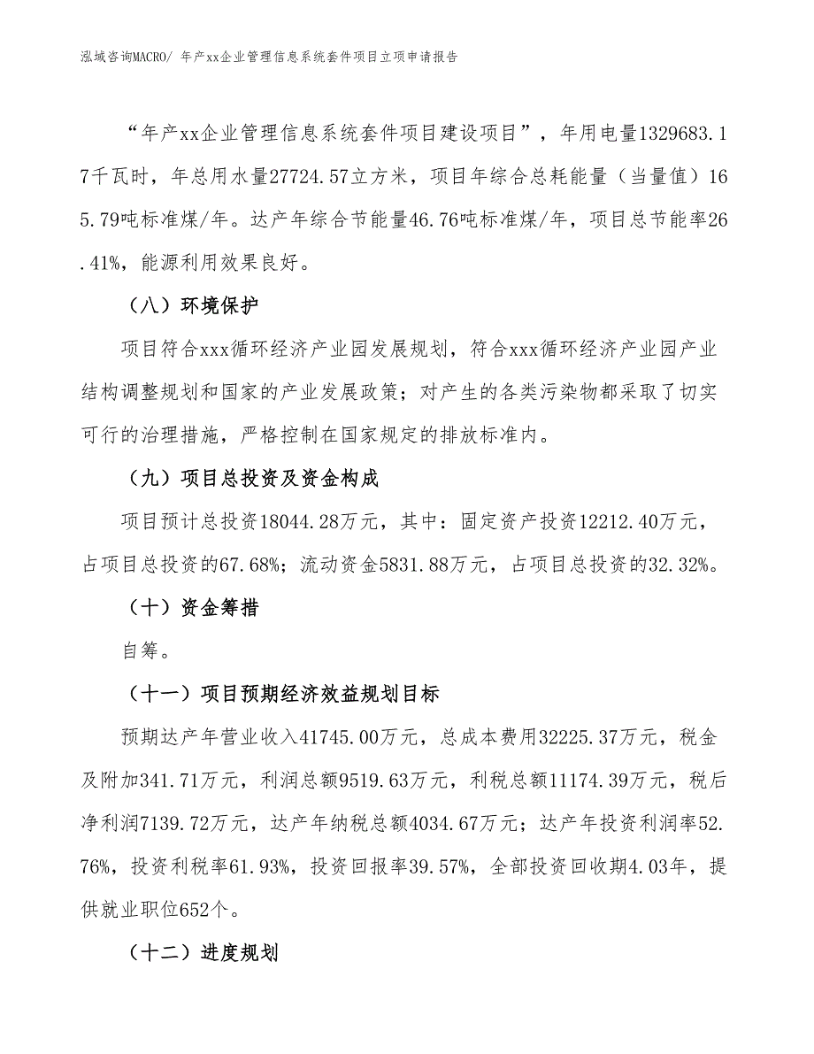 年产xx企业管理信息系统套件项目立项申请报告_第3页