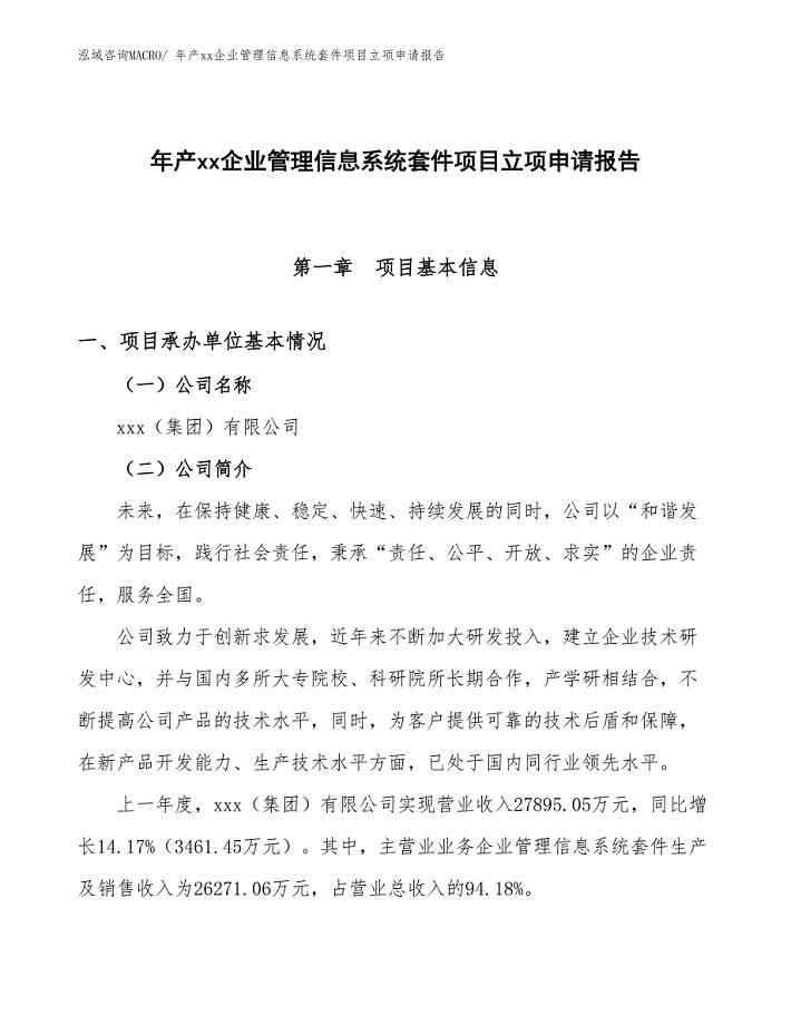 年产xx企业管理信息系统套件项目立项申请报告