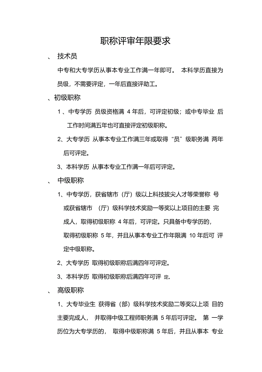 职称评审年限要求_第1页