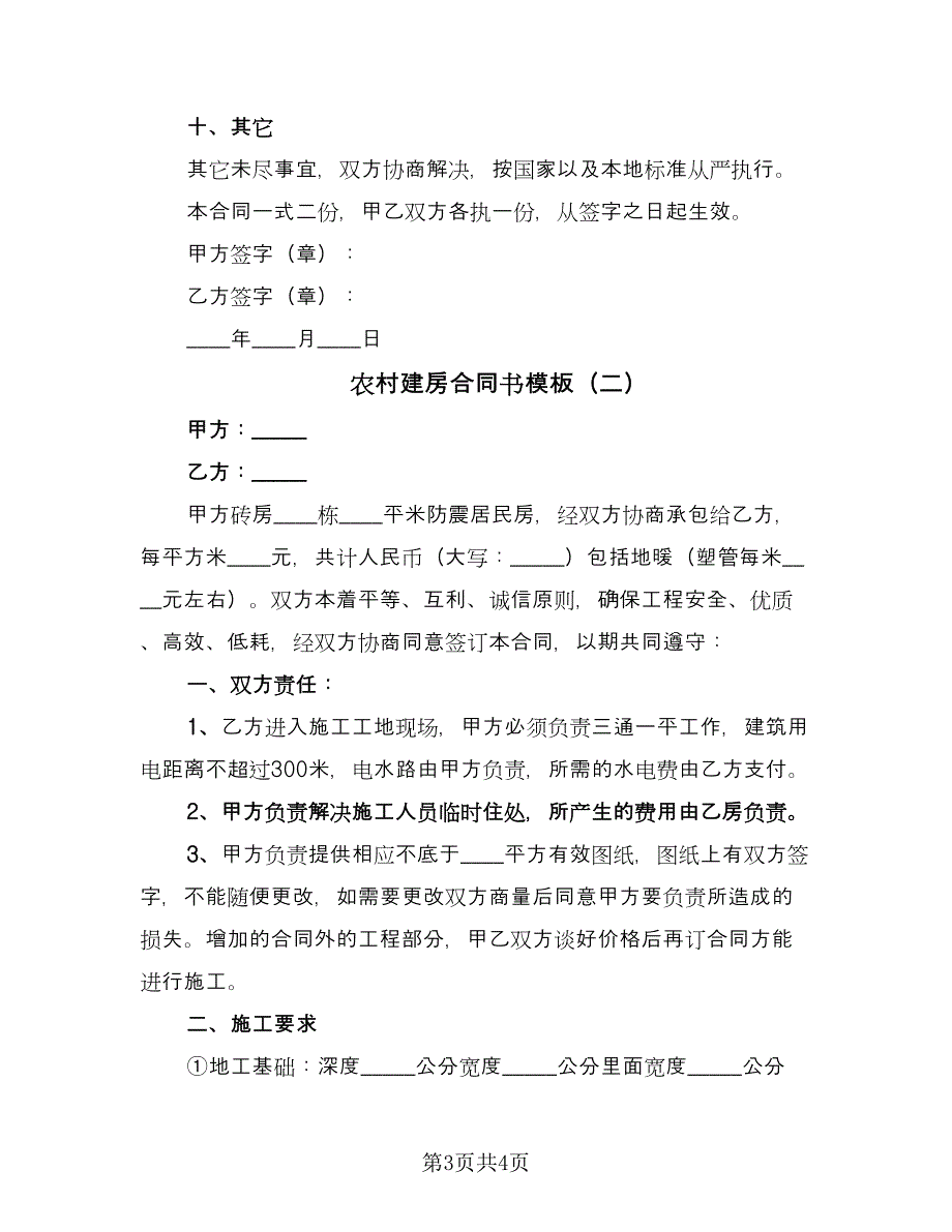 农村建房合同书模板（2篇）.doc_第3页