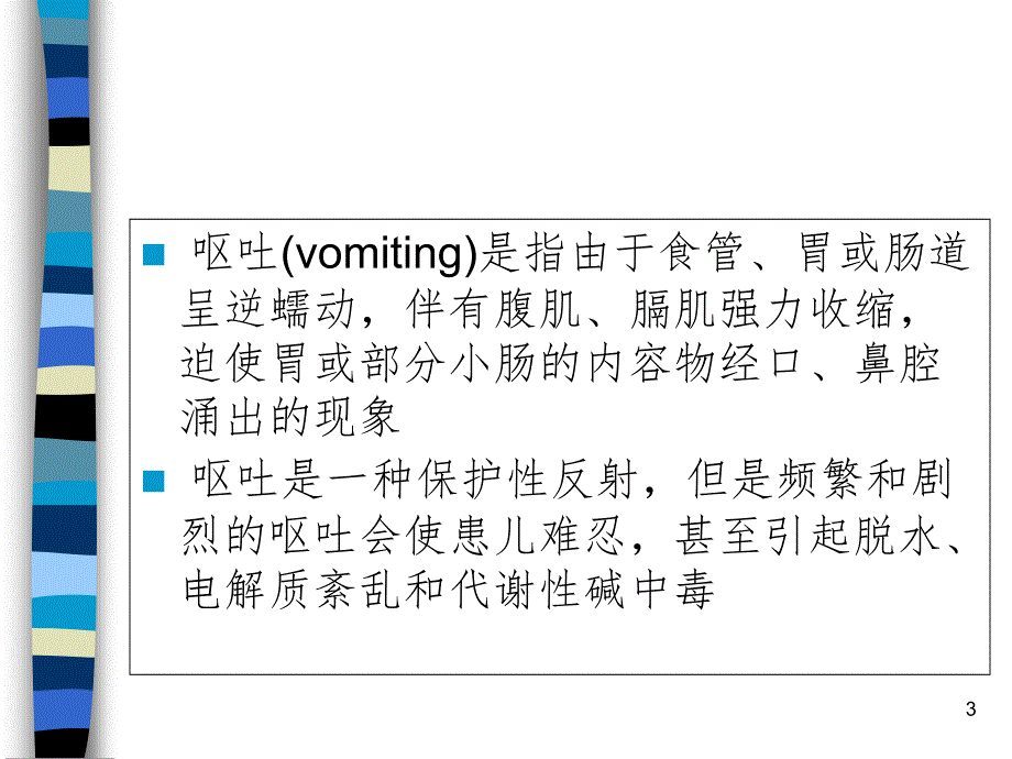 小儿呕吐的诊疗思路PPT精选文档_第3页