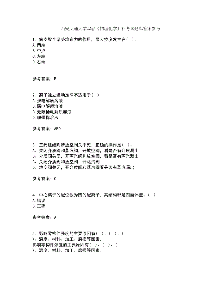 西安交通大学22春《物理化学》补考试题库答案参考58_第1页