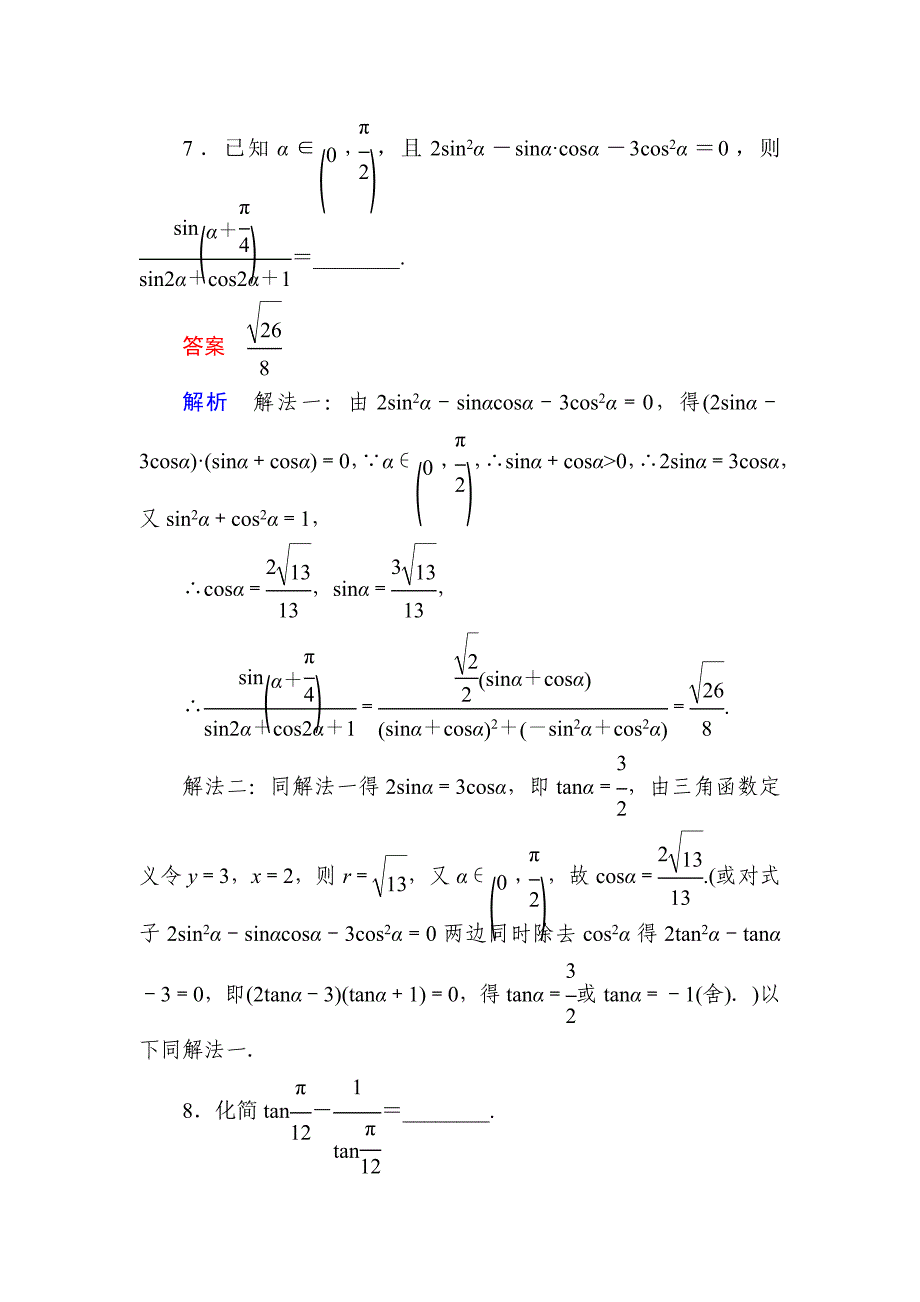 新编数学理一轮对点训练：43 三角函数的化简与求值 Word版含解析_第4页