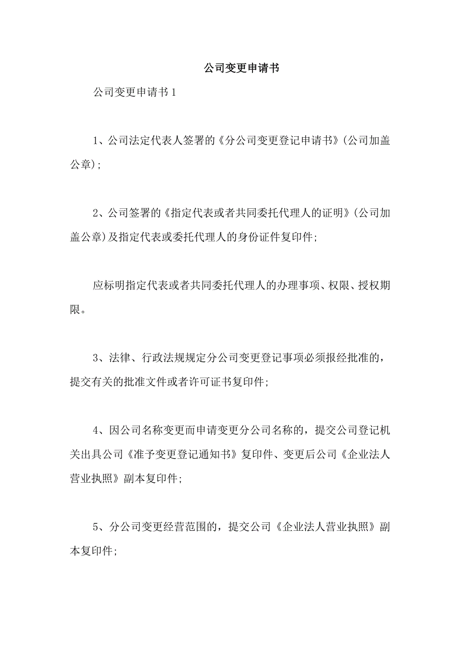公司变更申请书_第1页