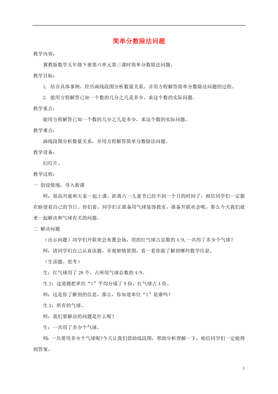 五年级数学下册 简单分数除法问题教案 冀教版.doc_第1页