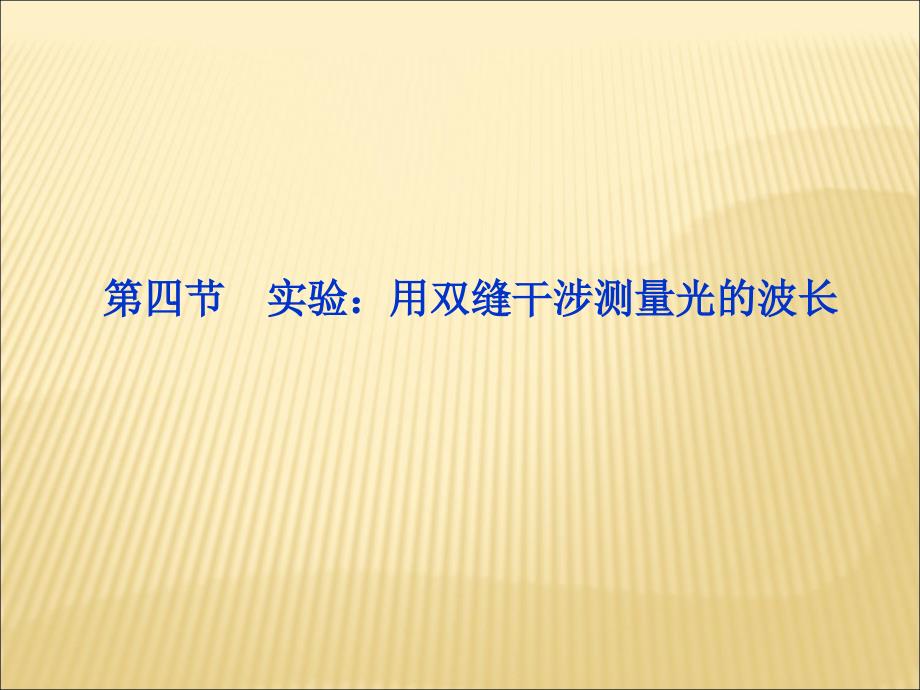 第四节实验用双缝干涉测量光的波长_第1页