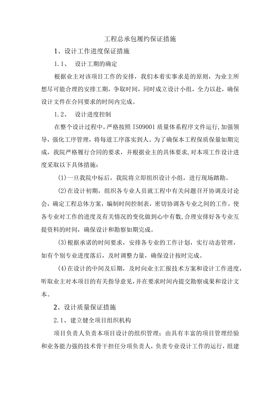 工程总承包履约保证措施_第1页