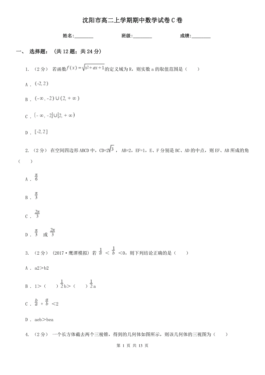 沈阳市高二上学期期中数学试卷C卷（考试）_第1页