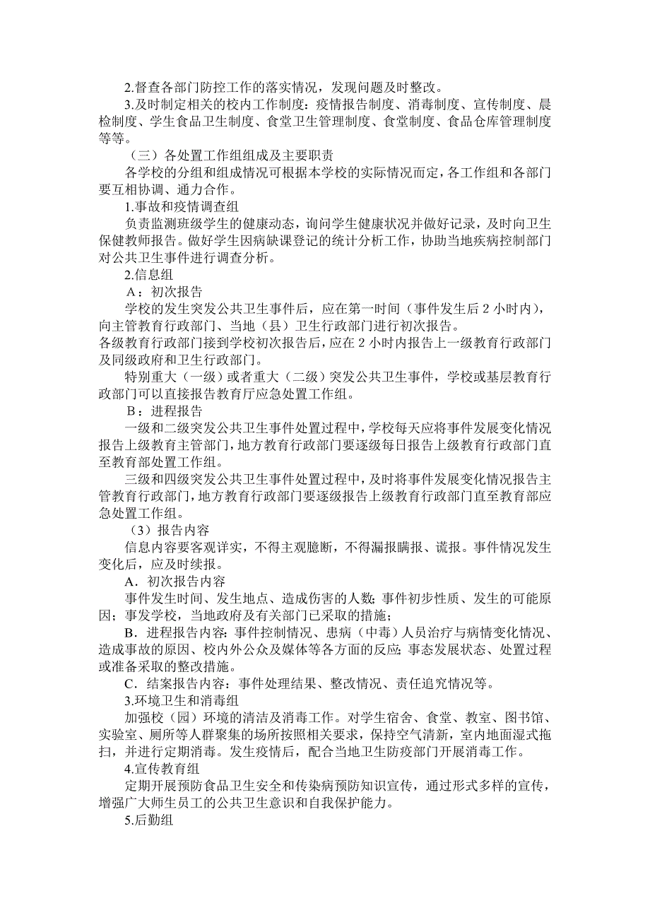 学校食品卫生安全事故应急处理与预防控制传染病工作预案.doc_第2页