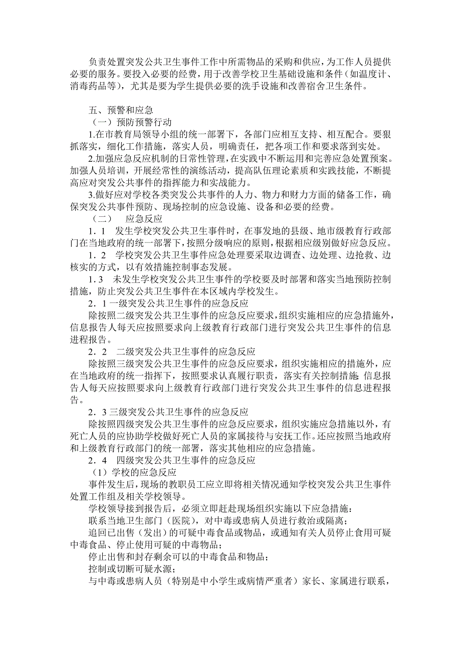 学校食品卫生安全事故应急处理与预防控制传染病工作预案.doc_第3页