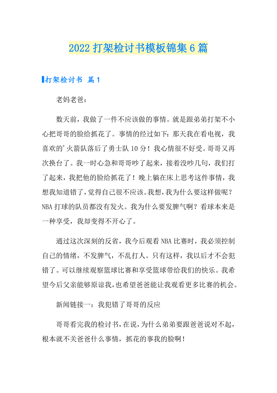 （精选模板）2022打架检讨书模板锦集6篇_第1页