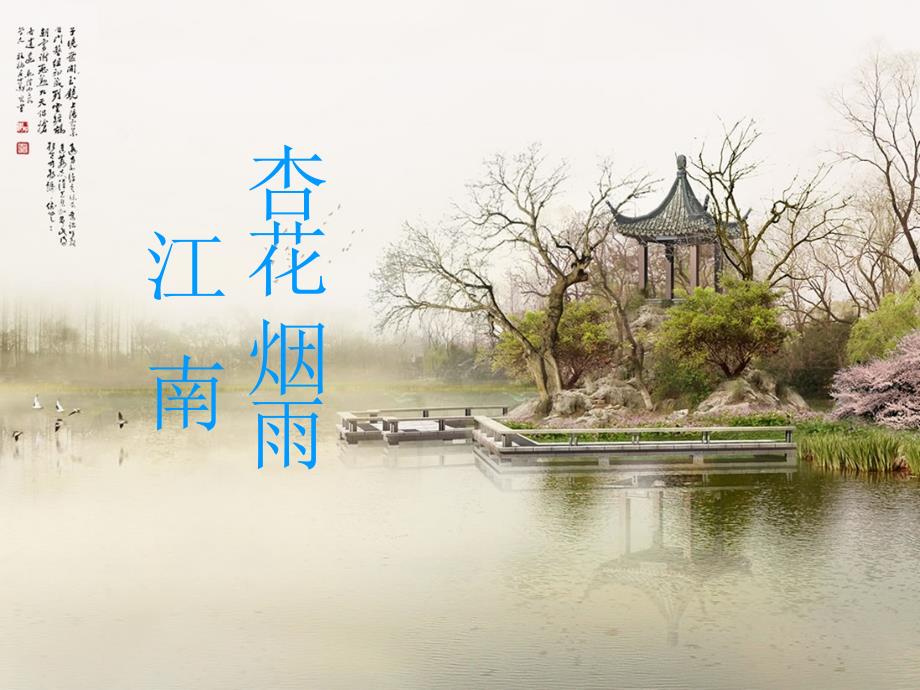 烟雨江南品味江南江南的介绍PPT_第1页