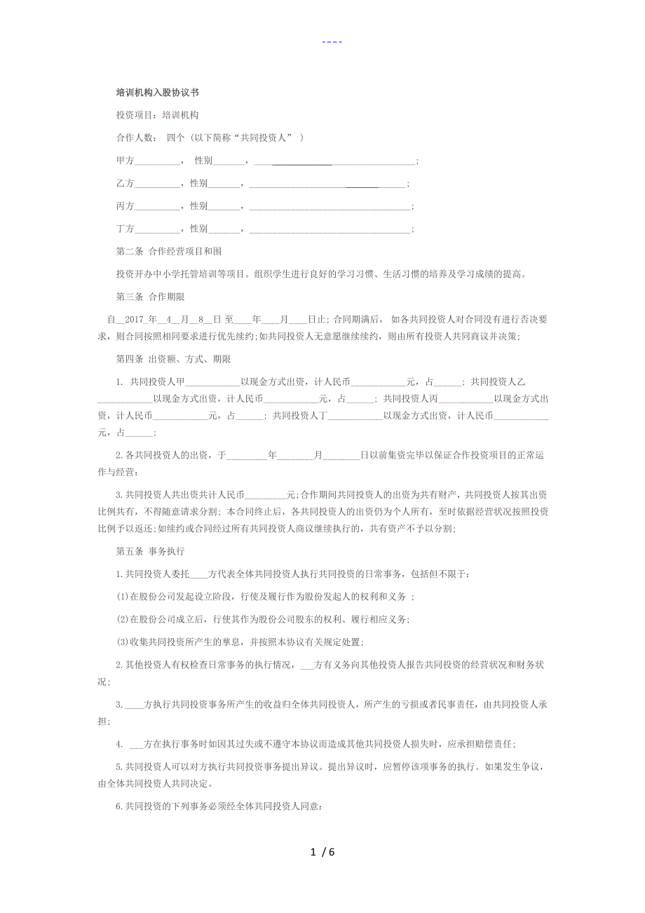 培训学校入股合同范本_第1页