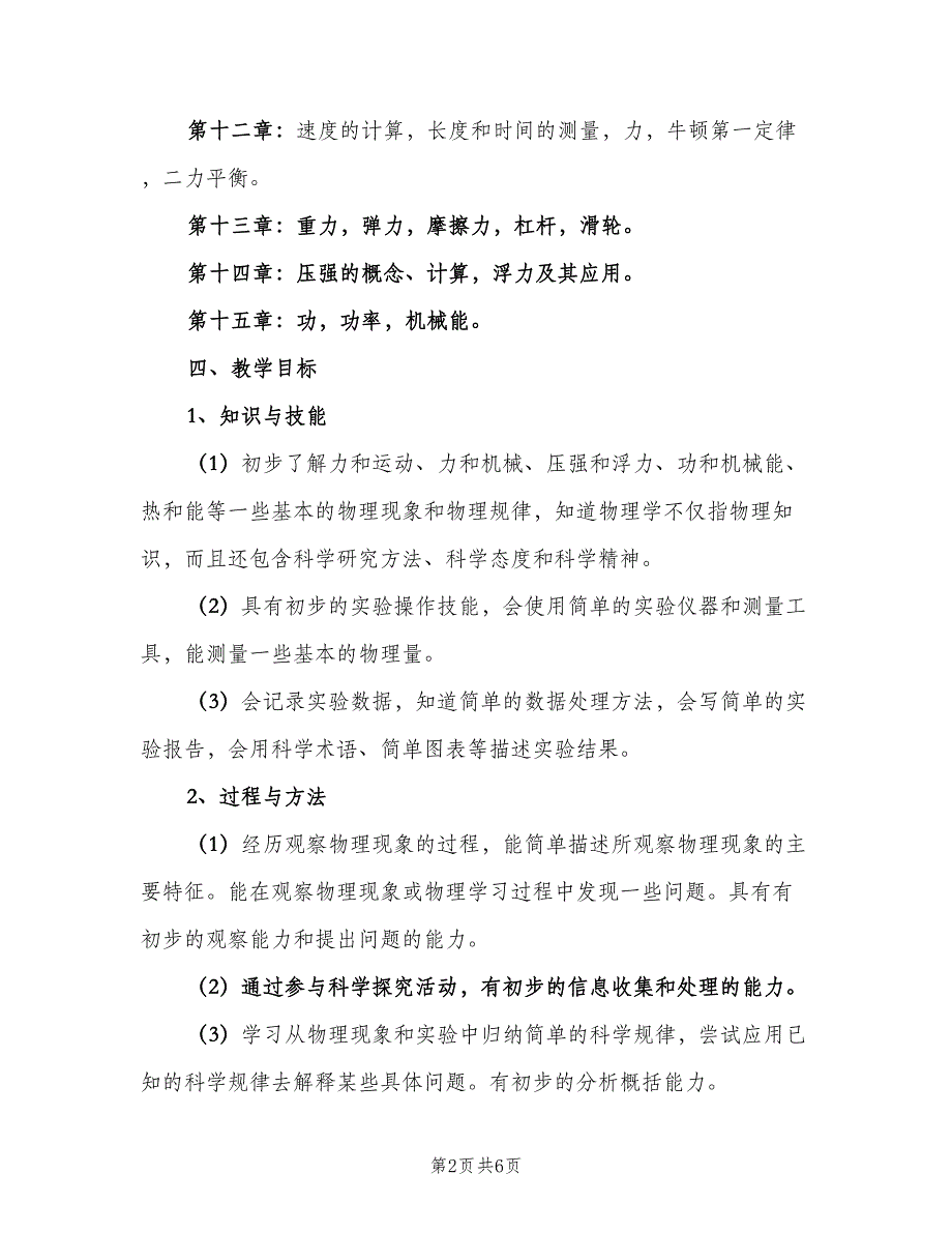 九年级第二学期物理教学计划范本（二篇）_第2页