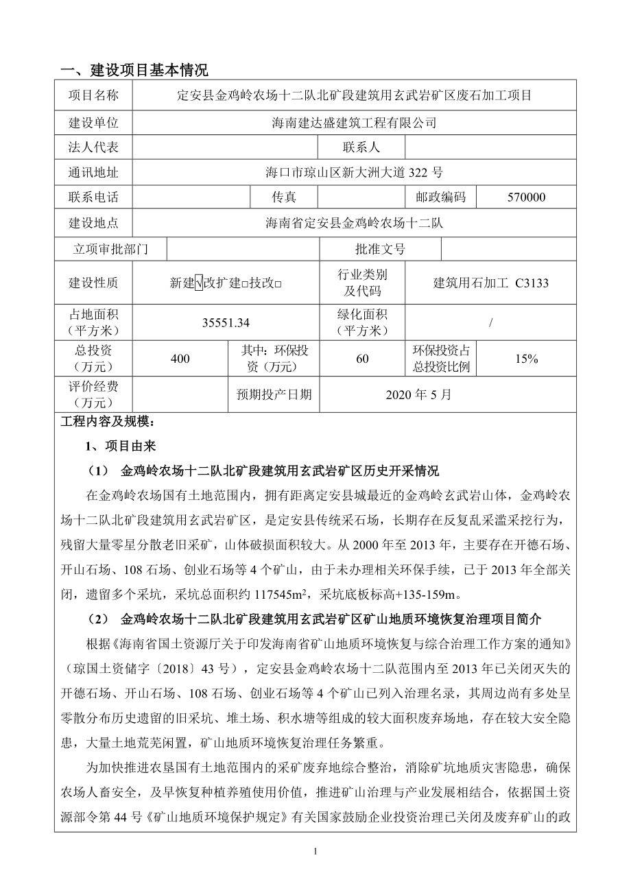 定安县金鸡岭农场十二队北矿段建筑用玄武岩矿区废石加工项目 环评报告.docx_第4页