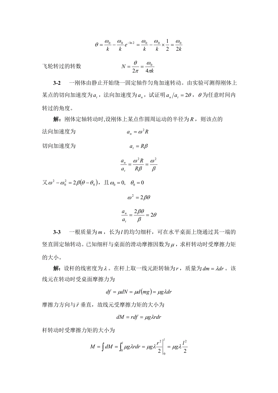 大学物理第三章习题选解_第2页