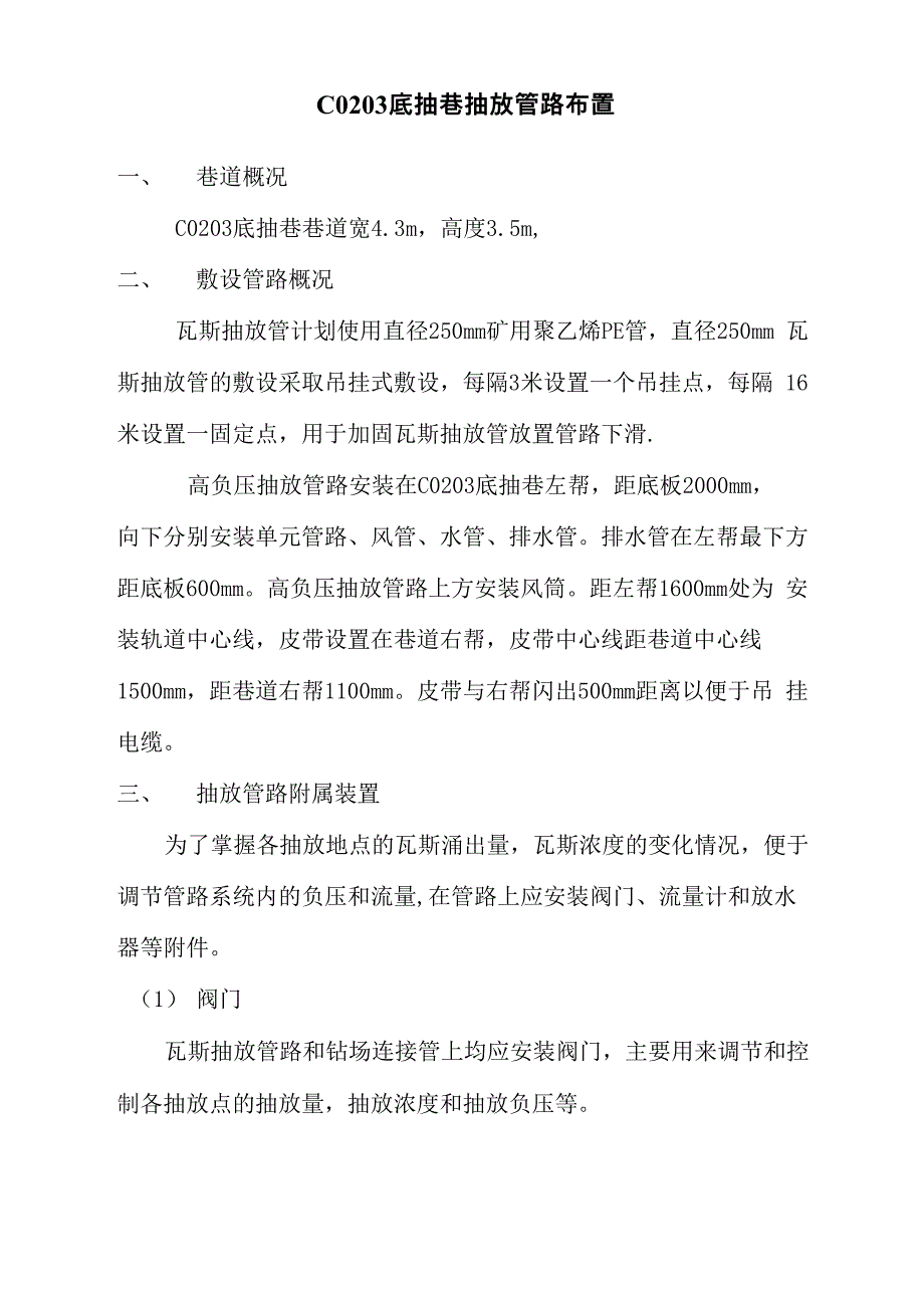 底抽巷抽放管路布置_第1页