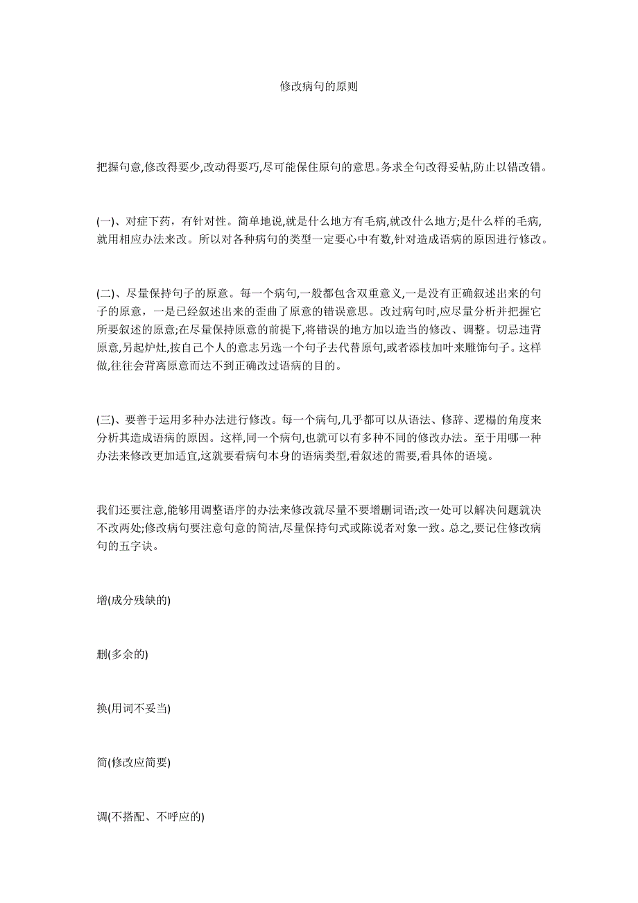 修改病句的原则_第1页