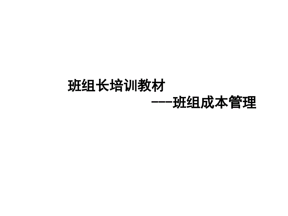 班组成本管理课件_第1页