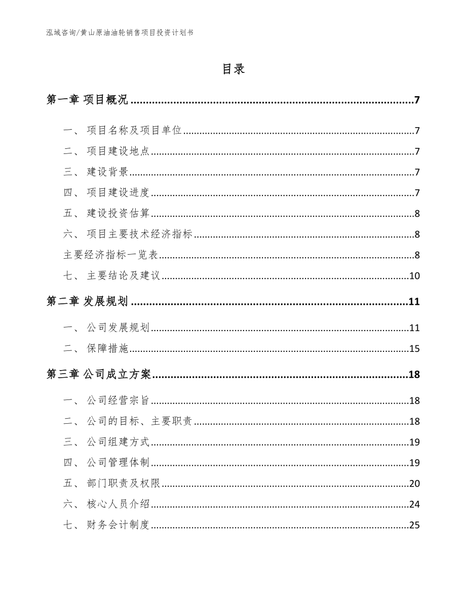 黄山原油油轮销售项目投资计划书模板范文_第2页