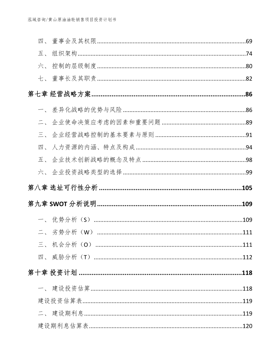 黄山原油油轮销售项目投资计划书模板范文_第4页