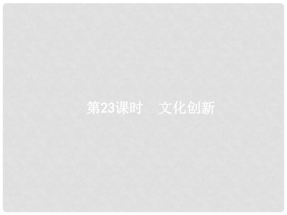 高考政治一轮复习 23 文化的继承与文化发展课件 新人教版必修3_第1页