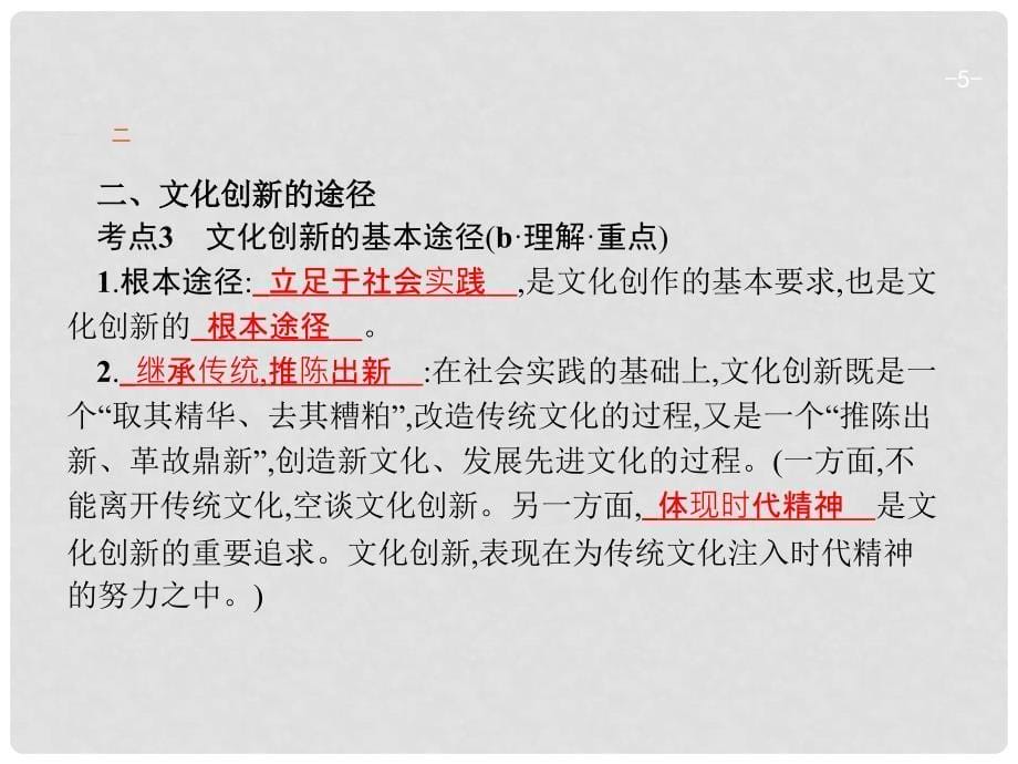 高考政治一轮复习 23 文化的继承与文化发展课件 新人教版必修3_第5页