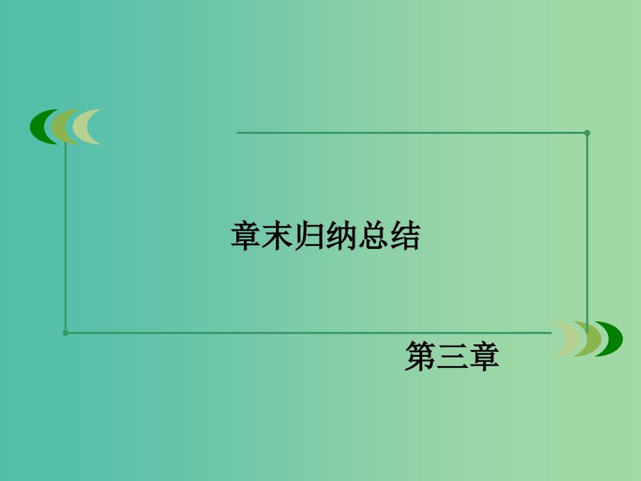 高中数学 章末归纳总结3课件 新人教B版必修1.ppt_第3页