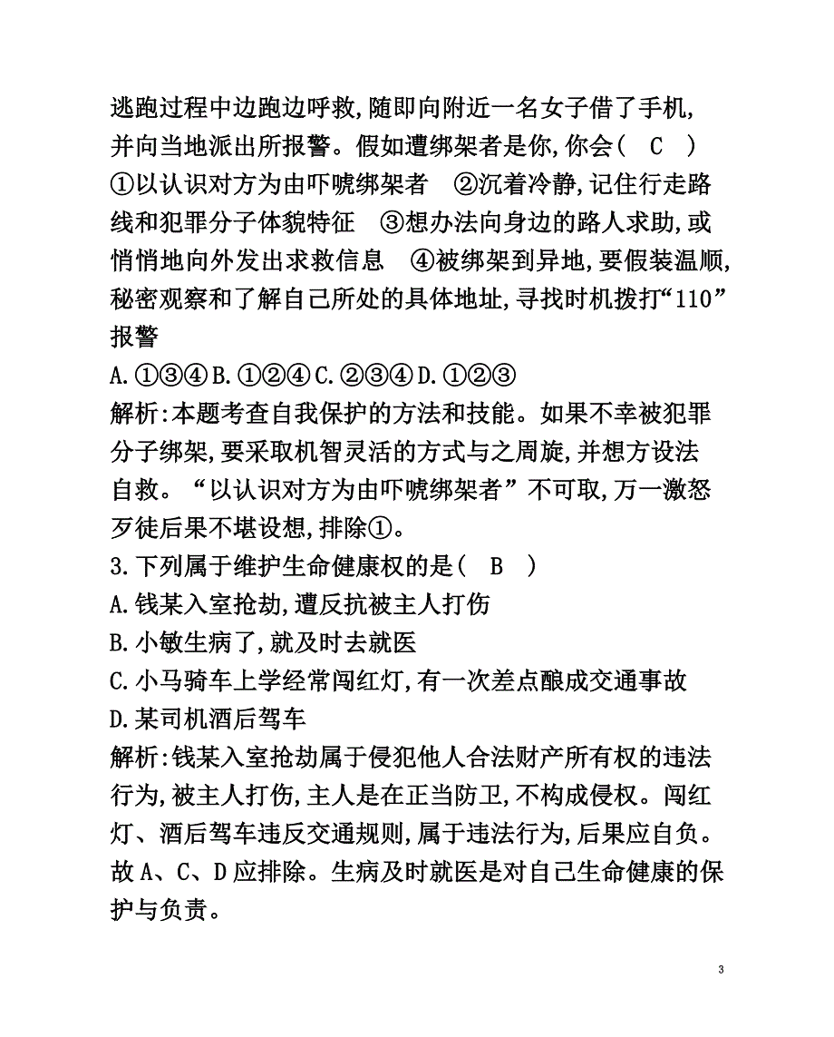 八年级政治下册第六单元我们的人身权利6.1维护人身自由和生命健康（第2课时自觉维护人身自由和生命健康权利）习题粤教版_第3页