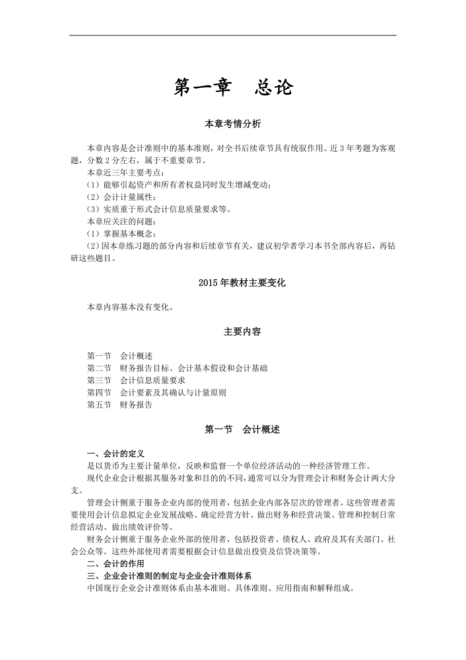 注册会计师张凤志基础讲义总论_第1页