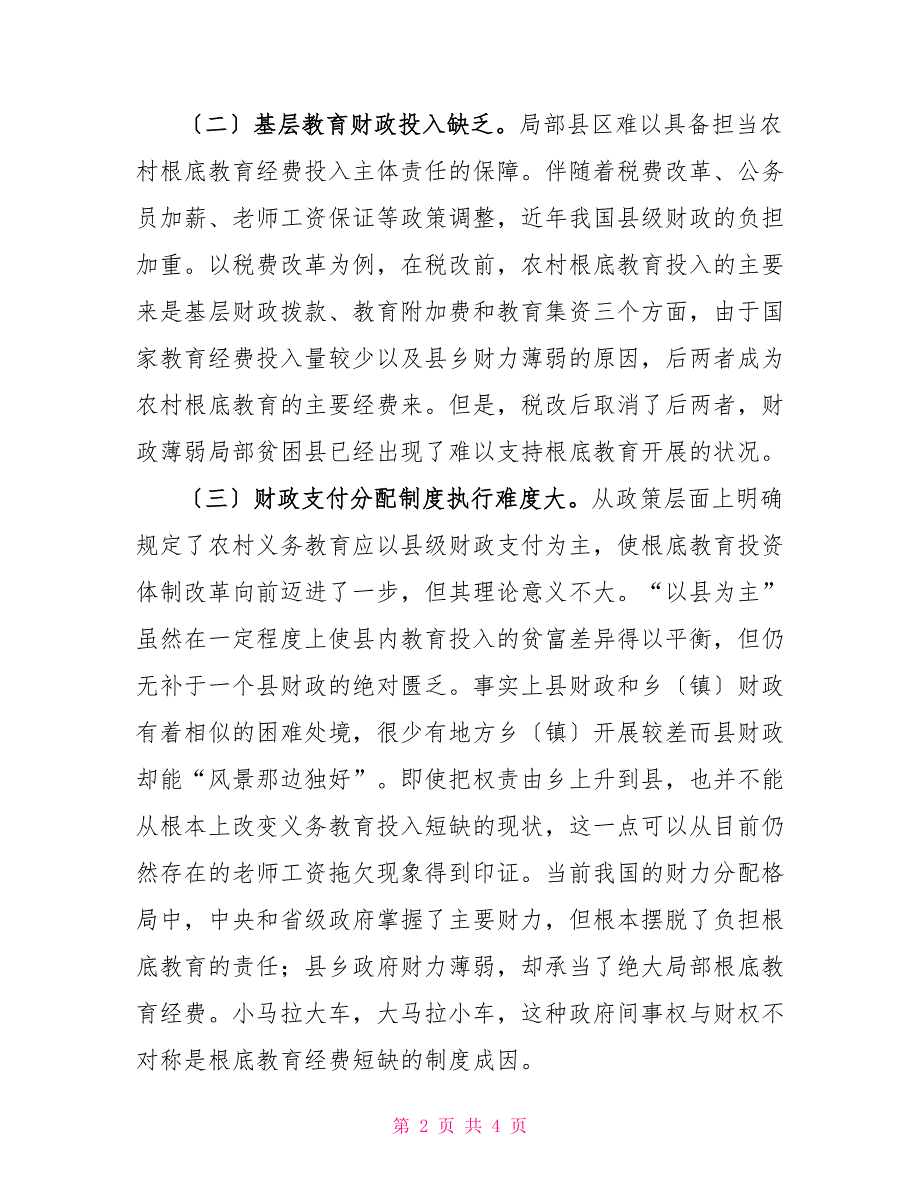 基层教育经费投入管理中存在的问题及对策研究_第2页